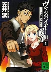 笠井潔伝奇小説集成　全5巻 ヴァンパイヤー戦争5』（笠井 潔,笹川 吉晴）｜講談社